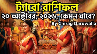 ২০ অক্টোবর ২০২৬, মঙ্গলবার, সপ্তাহের দ্বিতীয় দিন ৷ ট্যারো কার্ডটি আত্মদর্শন, সতর্কতা এবং ব্যক্তিগত বিকাশের একটি দিনের ইঙ্গিত দেয়। মেষ রাশির জাতক-জাতিকাদের যোগাযোগ উন্নত করতে এবং নম্রতা অবলম্বন করার পরামর্শ দেওয়া হচ্ছে, অন্যদিকে বৃষ রাশির জাতক-জাতিকারা হঠকারী সিদ্ধান্তের কারণে বিভ্রান্তির সম্মুখীন হতে পারেন এবং তাদের স্পষ্টতা খোঁজা উচিত। মিথুন রাশির জাতক-জাতিকারা আকস্মিক উত্থান-পতনের সম্মুখীন হতে পারেন, কিন্তু সঠিক নির্দেশনা এবং অধ্যবসায় সাফল্যের দিকে নিয়ে যেতে পারে। কর্কট রাশির জাতক-জাতিকাদের সম্পর্কের টানাপোড়েনের মাঝে ব্যক্তিগত সাফল্য উদযাপন করতে হবে। সিংহ এবং কন্যা রাশির জাতক-জাতিকাদের বিশ্বাসের সংকট এবং প্রলোভনের মধ্যে সাবধানে চলতে হবে। তুলা রাশির জাতক-জাতিকাদের তিক্ত সম্পর্ক মেরামত করার জন্য আত্ম-প্রতিফলন শুরু করতে হবে। ছবি সৌজন্যে এআই ৷