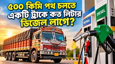 ৫০০ কিমি চলতে ট্রাকের জ্বালানি খরচ কত, জানুন