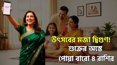 সম্পদ, ঐশ্বর্য, জাঁকজমক, বিলাসিতা এবং স্থাবর-অস্থাবর সম্পত্তির কারক গ্রহ শুক্র ঠিক ২দিন পর, অর্থাৎ ১৪ অক্টোবর ২০২৬, ধন ও বৈভবের দেবতা অস্ত যাবেন। কোনও গ্রহ যখন সূর্যের অত্যন্ত কাছাকাছি চলে আসে, তখন তা 'অস্তমিত' (combust) অবস্থায় উপনীত হয়। শুক্র তার নিজস্ব রাশি 'তুলা'তে এবং প্রায় ১৬ দিন অস্তমিত থাকার পর ৩০ অক্টোবর, ২০২৬-এ পুনরায় উদিত হবে। পণ্ডিত নরেন্দ্র উপাধ্যায়ের মতে, শুক্রের এই অস্ত যাওয়ার বিষয়টি সমস্ত রাশির উপরই প্রভাব ফেলবে। ছবি সৌজন্যে এআই ৷