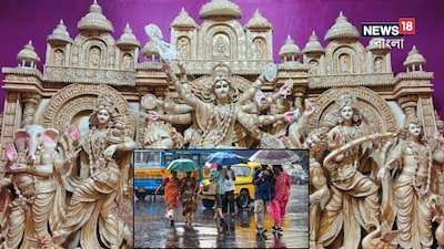 ★শুক্রবার দুর্গাপুজোর ষষ্ঠী। দেবীর বোধনে চারিদিকে পুজোর আমেজ জমে উঠেছে। কেমন থাকবে আবহাওয়া? ফের কি বৃষ্টির সম্ভাবনা রয়েছে? সকাল সকাল এল আবহাওয়ার আপডেট।  