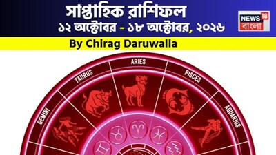 সাপ্তাহিক রাশিফল ১২ - ১৮ অক্টোবর, ২০২৬: দেখে নিন এই সপ্তাহটা কেমন যাবে আপনার? জানাচ্ছেন জ্যোতিষী চিরাগ দারুওয়ালা