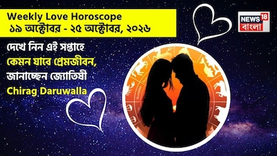 Love Horoscope Weekly: ১৯ অক্টোবর, ২০২৬ – ২৫ অক্টোবর, ২০২৬- কেমন যাবে এই সপ্তাহে প্রেমজীবন, জানাচ্ছেন জ্যোতিষী চিরাগ দারুওয়ালা