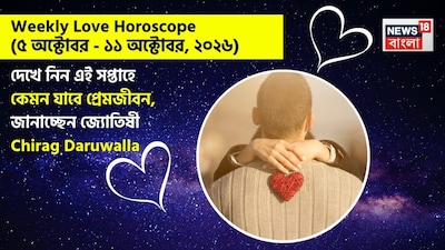 Love Horoscope Weekly: ৫ অক্টোবর, ২০২৬ – ১১ অক্টোবর, ২০২৬- কেমন যাবে এই সপ্তাহে প্রেমজীবন, জানাচ্ছেন জ্যোতিষী চিরাগ দারুওয়ালা