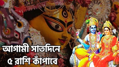 অক্টোবরের দ্বিতীয় সপ্তাহটি নির্দিষ্ট কিছু রাশির জাতক-জাতিকাদের জন্য নতুন সম্ভাবনার বার্তা বয়ে আনতে পারে। এই সময়ে চাকরি, ব্যবসা, আর্থিক অবস্থা এবং পারিবারিক জীবনের মতো ক্ষেত্রগুলোতে ইতিবাচক পরিবর্তন দেখা যেতে পারে। কেউ কেউ হয়তো কর্মক্ষেত্রে উন্নতির সুযোগ পাবেন; অন্যদিকে, যারা ব্যবসার সঙ্গে যুক্ত, তারা নতুন যোগাযোগ ও পরিকল্পনার মাধ্যমে উপকৃত হতে পারেন। বৈদিক জ্যোতিষশাস্ত্র অনুযায়ী... ছবি সৌজন্যে এআই ৷