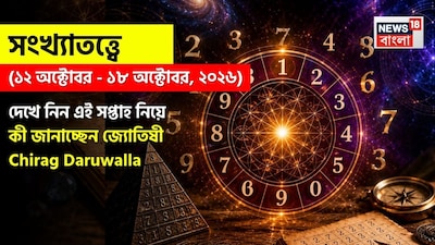 Weekly Numerology Horoscope: সংখ্যাতত্ত্বে ১২ অক্টোবর, ২০২৬ – ১৮ অক্টোবর, ২০২৬: দেখে নিন এই সপ্তাহ নিয়ে কী জানাচ্ছেন জ্যোতিষী চিরাগ দারুওয়ালা