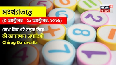 Weekly Numerology Horoscope: সংখ্যাতত্ত্বে ৫ অক্টোবর, ২০২৬ – ১১ অক্টোবর, ২০২৬: দেখে নিন এই সপ্তাহ নিয়ে কী জানাচ্ছেন জ্যোতিষী চিরাগ দারুওয়ালা