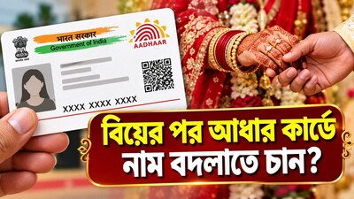 বিয়ের পর আধারে নাম বদলাবেন কীভাবে?