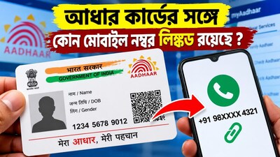আধারের সঙ্গে কোন মোবাইল নম্বর লিঙ্কড?