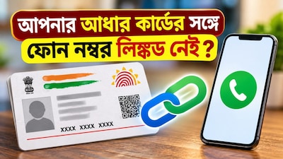 আধারের সঙ্গে ফোন নম্বর লিঙ্কড নেই?