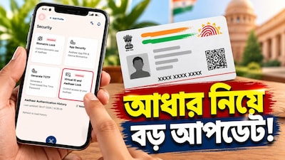 আধার জালিয়াতি থেকে বাঁচতে এই কাজটি করুন!