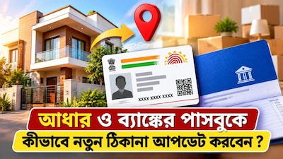 আধার ও ব্যাঙ্কের পাসবুকে নতুন ঠিকানা আপডেটের নিয়ম