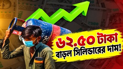 ৬২.৫০ টাকা বাড়ল সিলিন্ডারের দাম, নতুন দাম কত?