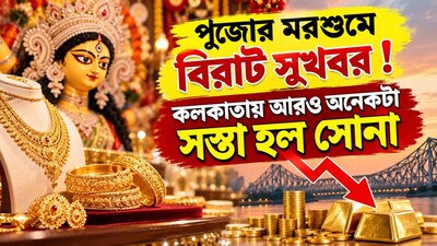 পুজোর আগে কলকাতায় সস্তা সোনা!