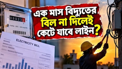 কতদিন বিল না দিলে বিদ্যুৎ সংযোগ বিচ্ছিন্ন করা যায়? আইন কী বলছে জানেন কি?