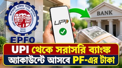 UPI-এর মাধ্যমে সরাসরি ব্যাঙ্কে আসবে PF-এর টাকা?