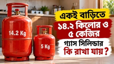 একই বাড়িতে ১৪.২ কেজি ও ৫ কেজির গ্যাস সিলিন্ডার রাখা যায়?