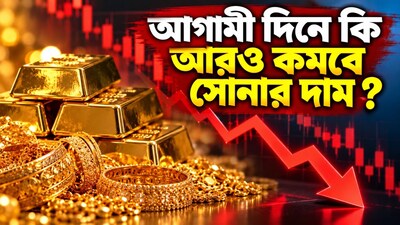 আগামী দিনে সোনার দাম কি আরও কমবে?