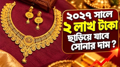  আগামী বছর ১ ভরি সোনার দাম কি ২ লাখ টাকা ছাড়াবে?