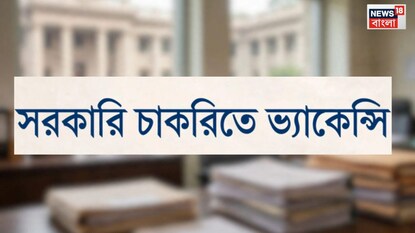 Government Job Vacancy:  ক্লাস টেন পাশ হলেই করতে পারবেন আবেদন, PSC- র বিজ্ঞপ্তি জারি, প্রচুর ভ্যাকেন্সি, বেতন হতে পারে ৫৮,৫০০ টাকাও, জানুন কবে থেকে আবেদন