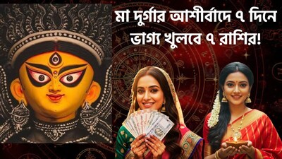 দুর্গাপুজোতেই ভাগ্য খুলবে কাদের?