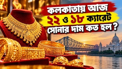 কলকাতায় আজ ২২ ও ১৮ ক্যারেট সোনার দাম কত?