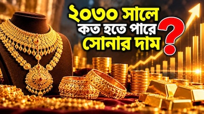 আগামী দিনে সোনার দাম কোথায় পৌঁছতে পারে?