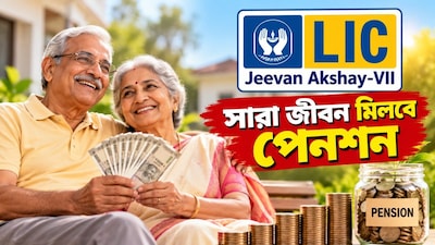 একবার টাকা বিনিয়োগ করলেই সারা জীবন মিলবে পেনশন