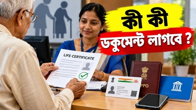 লাইফ সার্টিফিকেট জমা দিতে কী কী ডকুমেন্ট লাগবে?