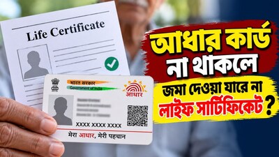 আধার কার্ড না থাকলেও জমা দেওয়া যাবে লাইফ সার্টিফিকেট?