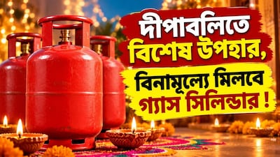 দীপাবলিতে বিনামূল্যে গ্যাস সিলিন্ডার! 