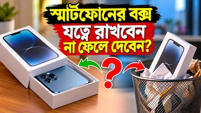 ফোন কেনার পর বাক্স ফেলে দেওয়ার আগে সাবধান!