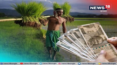 কবে আসবে ২,০০০ টাকা? অপেক্ষায় কৃষকরা