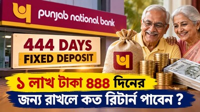 ১ লাখ টাকা রাখলে ৪৪৪ দিনে কত টাকা রিটার্ন পাবেন?