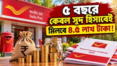 মাত্র ৫ বছরে সুদ হিসেবেই মিলবে ৪.৫ লাখ টাকা