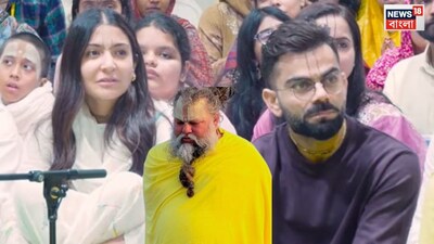 বিরাট কোহলি এবং আধ্যাত্মিক গুরু প্রেমানন্দ মহারাজের মধ্যে ৫ কোটি টাকা লেনদেনের দাবি ঘিরে সোশ্যাল মিডিয়ায় নতুন করে বিতর্ক সৃষ্টি হয়েছে। একটি ভাইরাল অভিযোগে দাবি করা হয়েছে যে, প্রেমানন্দ মহারাজের বৃন্দাবনের আশ্রমে যাওয়ার জন্য ভারতের প্রাক্তন অধিনায়ককে এই অর্থ দেওয়া হয়েছিল; তবে এই দাবির সপক্ষে কোনও নির্ভরযোগ্য প্রমাণ পাওয়া যায়নি। এবিপি নিউজের প্রতিবেদন অনুসারে, ‘ফলাহারী মহারাজ’ নামে পরিচিত এবং ‘শ্রীকৃষ্ণ জন্মভূমি সংঘর্ষ ন্যাস’-এর সভাপতি দীনেশ শর্মা এই চাঞ্চল্যকর অভিযোগটি করেছেন৷