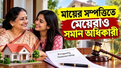 মা জীবিত থাকাকালীন মেয়ে কি তাঁর সম্পত্তিতে ভাগ চাইতে পারেন?