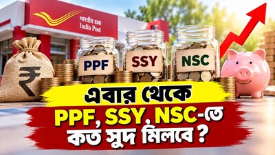 PPF, SSY, NSC-তে কত সুদ মিলবে?