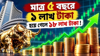 মাত্র ৫ বছরে ₹১ লাখ হয়ে গেল ₹১৮ লাখ!
