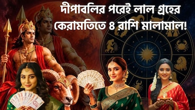 দীপাবলির পর গ্রহের অবস্থানে পরিবর্তন কয়েকটি রাশির জাতক-জাতিকাদের জন্য নতুন সম্ভাবনার ইঙ্গিত দিচ্ছে। বৈদিক জ্যোতিষশাস্ত্র অনুসারে, মঙ্গলকে সাহস, শক্তি, পরাক্রম, জমি ও সম্পত্তির কারক বলে মনে করা হয়। সেই কারণে সিংহ রাশিতে মঙ্গলের প্রবেশ কর্মজীবন, ব্যবসা ও আর্থিক বিষয়ের ক্ষেত্রে বিশেষ তাৎপর্যপূর্ণ বলে বিবেচিত হয়। জ্যোতিষশাস্ত্রীয় বিশ্বাস অনুযায়ী, এই গোচরের প্রভাবে কয়েকটি রাশির জাতক-জাতিকারা নতুন দায়িত্ব, কর্মক্ষেত্রে সাফল্য এবং আয়ের সুযোগ পেতে পারেন। মঙ্গল ২০২৬ সালের ১২ নভেম্বর সিংহ রাশিতে প্রবেশ করবে এবং আনুমানিক ২০২৭ সালের ৯ মার্চ পর্যন্ত সেখানে অবস্থান করবে। চলুন, জেনে নেওয়া যাক কোন চারটি রাশির জন্য এই গোচরকে শুভ বলে মনে করা হচ্ছে।