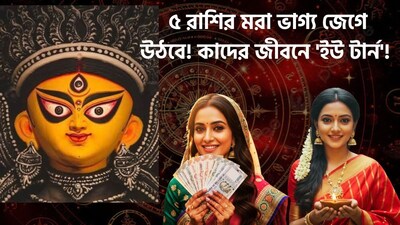 ৫ রাশির ভাগ্য বদল