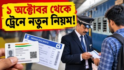 রেলে টিকিট চেকিংয়ে বড় বদল! কোন কোন ID বৈধ, জেনে নিন যাত্রার আগে