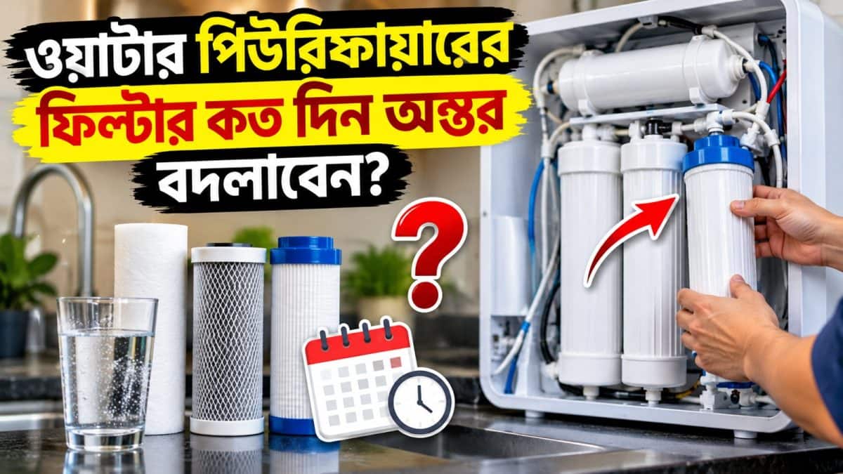 Water Purifier Filter Replacement: বাড়িতে RO ব্যবহার করেন? ফিল্টার না বদলালে হতে পারে বড় সমস্যা, জেনে নিন সঠিক সময়