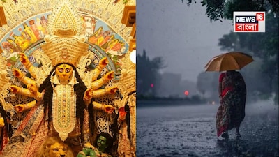যাওয়ার আগে শেষ বেলাতেও আবহাওয়ায় ফের বড় ধরনের পরিবর্তনের পূর্বাভাস দিল আইএমডি। যার ফলে উৎসবের আনন্দ মাটি হবে কিনা তা নিয়ে কিছুটা হলেও তৈরি হয়েছে সংশয়। বঙ্গোপসাগরে নতুন করে একটি শক্তিশালী সাইক্লোনিক সার্কুলেশন বা ঘূর্ণাবর্ত সক্রিয় হয়ে উঠেছে, যার জেরে ১৩ অক্টোবর অর্থাৎ আজ থেকেই দেশের একাধিক রাজ্যে বৃষ্টি ও ঝোড়ো হাওয়ার প্রকোপের সম্ভাবনা রয়েছে।