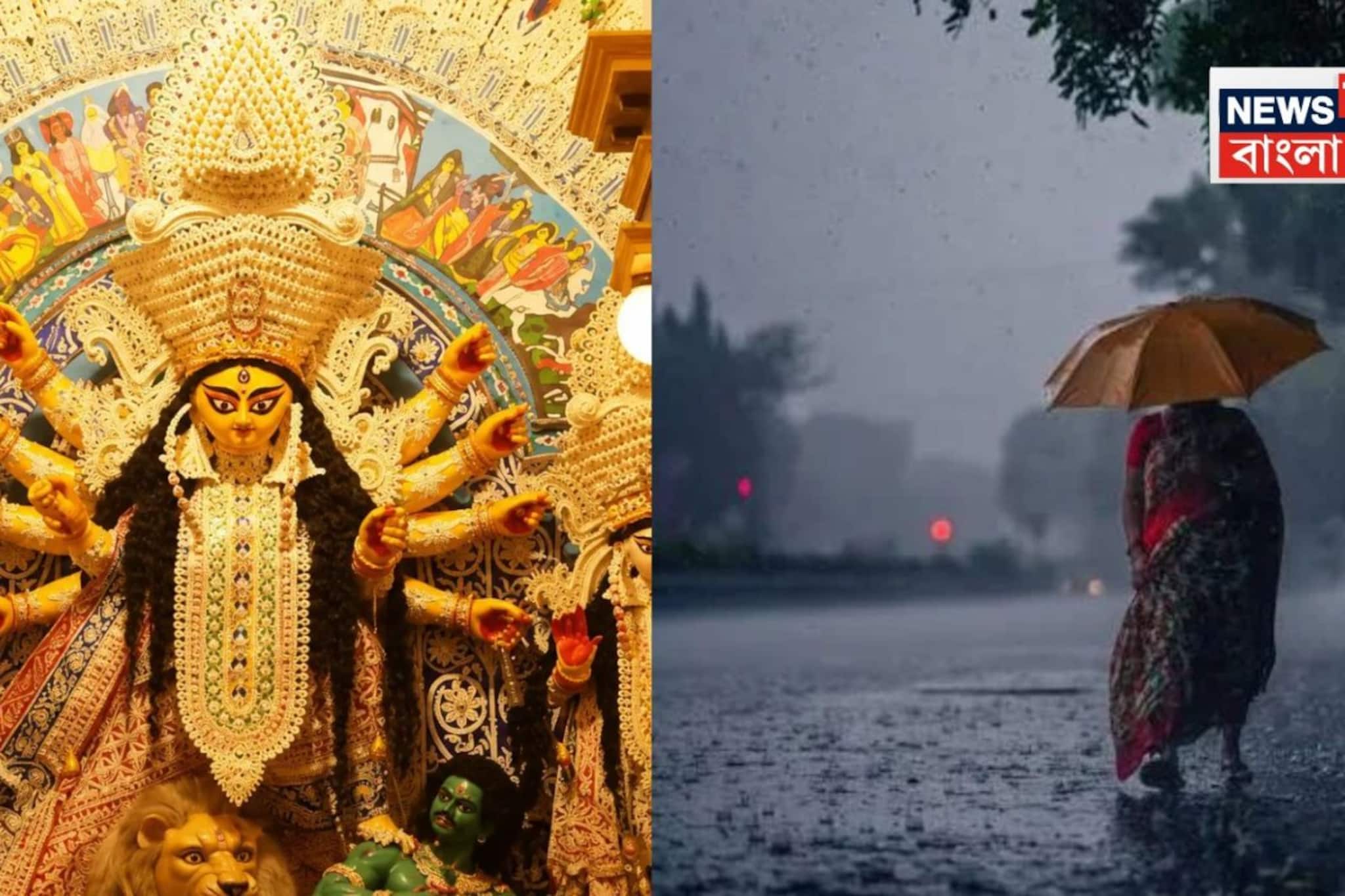 পুজোতেও বৃষ্টি? ঘনাচ্ছে নিম্নচাপের আশঙ্কা, মহালয়ার সকালে কেমন থাকবে আবহাওয়া? জানাল আলিপুর পুজোতেও বৃষ্টি? ঘনাচ্ছে নিম্নচাপের আশঙ্কা, মহালয়ার সকালে কেমন থাকবে আবহাওয়া? জানাল আলিপুর