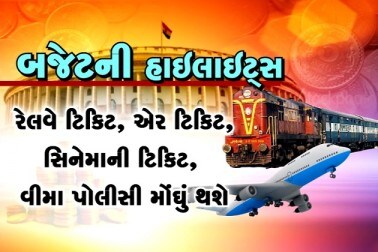 બજેટમાં કરાયેલી જોગવાઇ જોતાં રેલવે ટિકિટ, એર ટિકિટ, સિનેમા ટિકિટ અને વીમા પોલીસી મોંઘુ થવાના સંકેત છે. બજેટમાં કરાયેલી જોગવાઇ જોતાં રેલવે ટિકિટ, એર ટિકિટ, સિનેમા ટિકિટ અને વીમા પોલીસી મોંઘુ થવાના સંકેત છે.