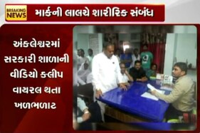 માર્ક્સની લાલચે શારીરિક સંબંધ, શિક્ષકની લંપટતા જોવો Video