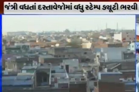 અમદાવાદઃ જંત્રીના ભાવમાં 25 ટકાનો વધારો કરવાની સરકારની વિચારણા અમદાવાદઃ જંત્રીના ભાવમાં 25 ટકાનો વધારો કરવાની સરકારની વિચારણા