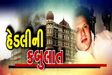 મુંબઇ બોમ્બ વિસ્ફોટ કેસનો આરોપી અને હાલમાં તાજનો સાક્ષી બનેલો આતંકી ડેવિડ હેડલી પોતાની ગવાહીમાં રોજ નીત નવા ખુલાસા કરી રહ્યો છે. અમેરિકાની જેલમાં બંધ એવો હેડલી વીડિયો કોન્ફરન્સિંગ દ્વારા પોતાની ગવાહી આપી રહ્યો છે. આવો જાણીએ કે હેડલીએ કયા કયા ચોંકાવનારા ખુલાસા કર્યા. જોવો તસ્વીર મુંબઇ બોમ્બ વિસ્ફોટ કેસનો આરોપી અને હાલમાં તાજનો સાક્ષી બનેલો આતંકી ડેવિડ હેડલી પોતાની ગવાહીમાં રોજ નીત નવા ખુલાસા કરી રહ્યો છે. અમેરિકાની જેલમાં બંધ એવો હેડલી વીડિયો કોન્ફરન્સિંગ દ્વારા પોતાની ગવાહી આપી રહ્યો છે. આવો જાણીએ કે હેડલીએ કયા કયા ચોંકાવનારા ખુલાસા કર્યા. જોવો તસ્વીર