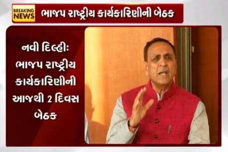 ભાજપની બે દિવસીય કાર્યકારીણી બેઠક, CM પહોંચ્યા દિલ્હી ભાજપની બે દિવસીય કાર્યકારીણી બેઠક, CM પહોંચ્યા દિલ્હી