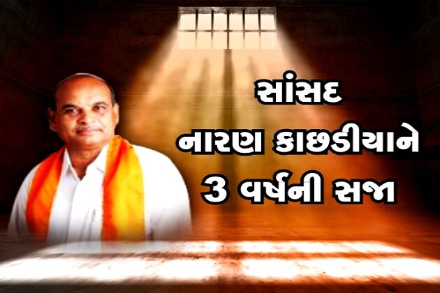 અમરેલીના ભાજપના સાંસદ નારણ કાછડીયાને કોર્ટે ત્રણ વર્ષની કેદની સજા ફટકારતા રાજકારણમાં ભુકંપ આવ્યો છે.અમરેલી સેશન્સ કોર્ટે ત્રણ વર્ષની સજા ફટકારી છે.3 વર્ષ પહેલા સિવિલના ડૉક્ટર સાથેના ઝઘડા કેસમાં ચુકાદો આવતા દોષિત જાહેર કરાયા છે.1લી જાન્યુ.2013ના રોજ સિવિલના ડૉ.ડાભી સાથે ઝઘડો કર્યો હતો. અમરેલીના ભાજપના સાંસદ નારણ કાછડીયાને કોર્ટે ત્રણ વર્ષની કેદની સજા ફટકારતા રાજકારણમાં ભુકંપ આવ્યો છે.અમરેલી સેશન્સ કોર્ટે ત્રણ વર્ષની સજા ફટકારી છે.3 વર્ષ પહેલા સિવિલના ડૉક્ટર સાથેના ઝઘડા કેસમાં ચુકાદો આવતા દોષિત જાહેર કરાયા છે.1લી જાન્યુ.2013ના રોજ સિવિલના ડૉ.ડાભી સાથે ઝઘડો કર્યો હતો.